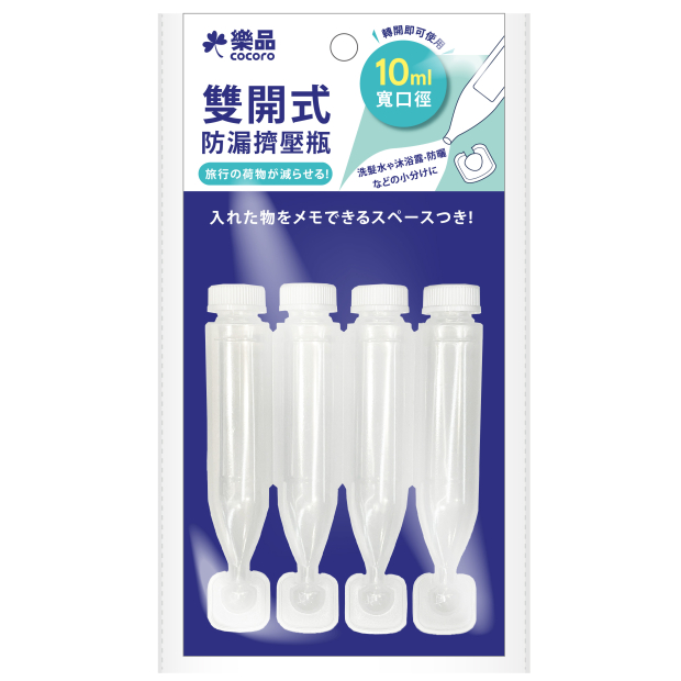 YE-081樂品雙開式防漏擠壓瓶-10ml4入_01主圖.jpg