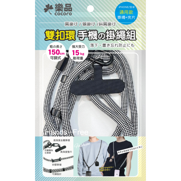 手機那繩雙勾新色-黑白.jpg